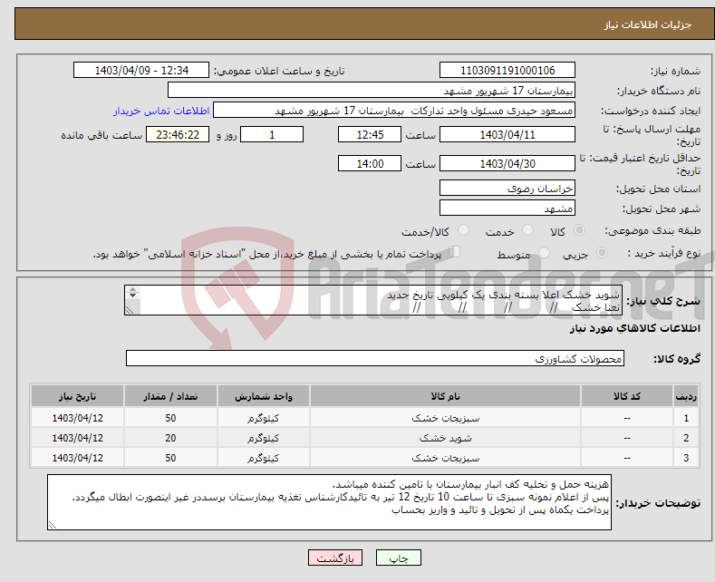 تصویر کوچک آگهی نیاز انتخاب تامین کننده-شوید خشک اعلا بسته بندی یک کیلویی تاریخ جدید نعنا خشک // // // // سبزی قرمه سبزی خشک // //