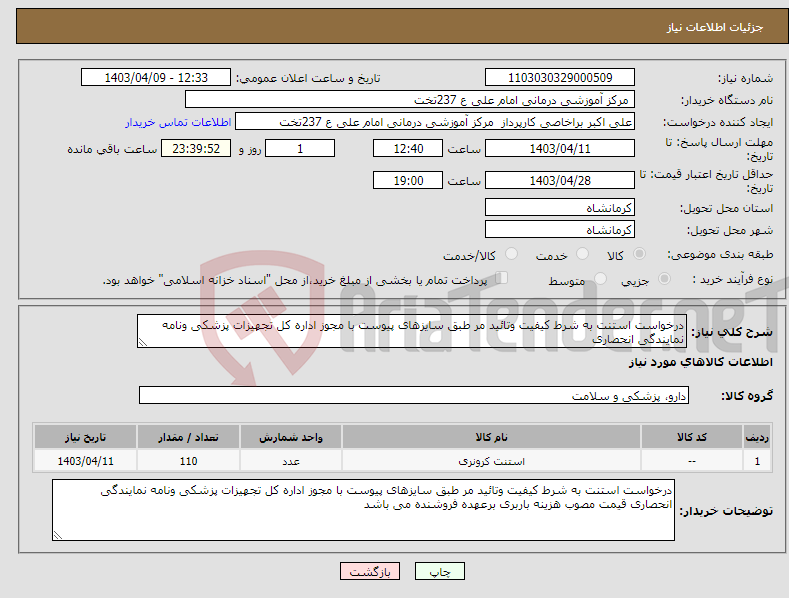 تصویر کوچک آگهی نیاز انتخاب تامین کننده-درخواست استنت به شرط کیفیت وتائید مر طبق سایزهای پیوست با مجوز اداره کل تجهیزات پزشکی ونامه نمایندگی انحصاری 