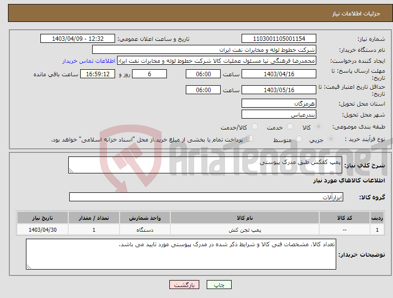 تصویر کوچک آگهی نیاز انتخاب تامین کننده-پمپ کفکش طبق مدرک پیوستی