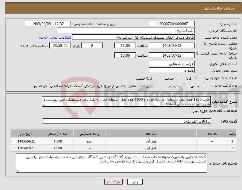 تصویر کوچک آگهی نیاز انتخاب تامین کننده-خرید 1800 عدد قفل استوانه ای پایه کوتاه و 1900 عدد قفل استوانه ای پایه بلند برابر مشخصات فنی پیوست و شرایط پرداخت حداقل 3 ماهه