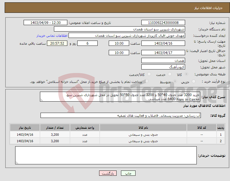 تصویر کوچک آگهی نیاز انتخاب تامین کننده-خرید 3200 عدد جدول 40*50 و 3200 عدد جدول 50*50 تحویل در محل شهرداری شیرین سو. مجموع دو نمونه 6400 عدد میباشد.