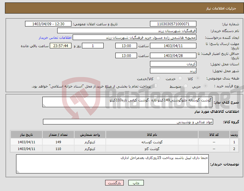 تصویر کوچک آگهی نیاز انتخاب تامین کننده-گوشت گوساله چلوگوشتی149کیلو تازه ،گوشت کبابی تازه110کیلو