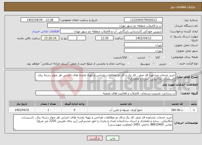 تصویر کوچک آگهی نیاز انتخاب تامین کننده-خرید خدمات مشاوره فاز صفر ، فاز یک و فاز دو مطالعات طراحی و تهیه نقشه های اجرایی هر چهار رشته برق، تاسیسات مکانیکی، سازه و معماری) 