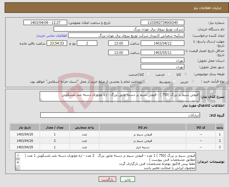 تصویر کوچک آگهی نیاز انتخاب تامین کننده-قیچی سیم بر بزرگ (750 ) - قیچی سیم بر دسته عایق بزرگ - اره موتوری دسته بلند تلسکوپی