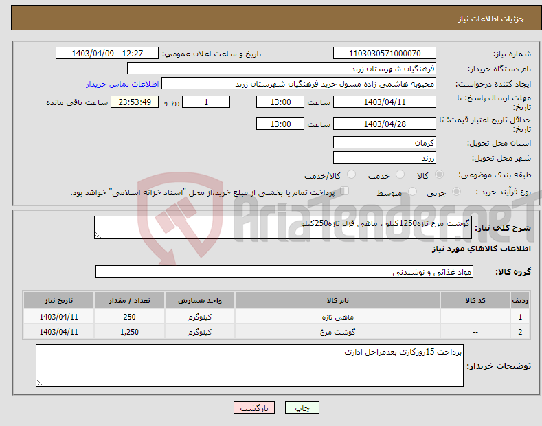 تصویر کوچک آگهی نیاز انتخاب تامین کننده-گوشت مرغ تازه1250کیلو ، ماهی قزل تازه250کیلو