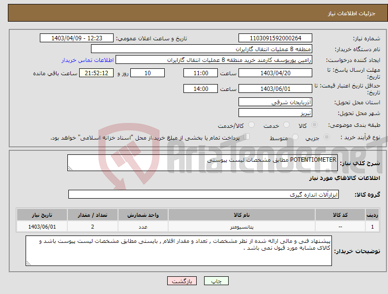 تصویر کوچک آگهی نیاز انتخاب تامین کننده-POTENTIOMETER مطابق مشخصات لیست پیوستی