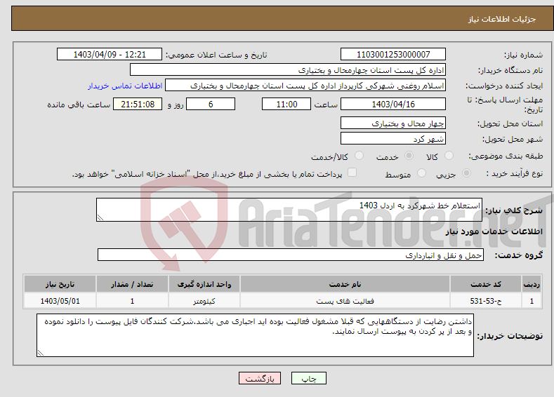 تصویر کوچک آگهی نیاز انتخاب تامین کننده-استعلام خط شهرکرد به اردل 1403