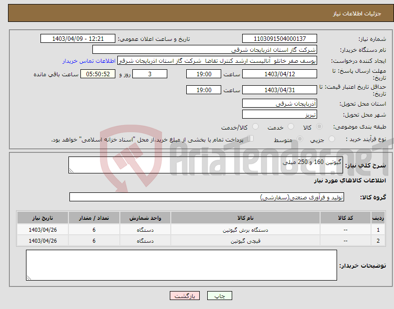 تصویر کوچک آگهی نیاز انتخاب تامین کننده-گیوتین 160 و 250 میلی