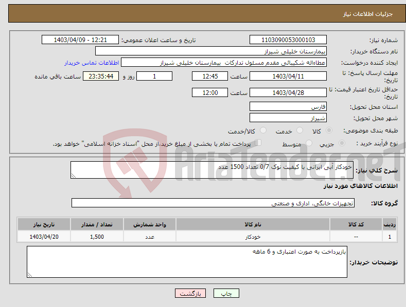 تصویر کوچک آگهی نیاز انتخاب تامین کننده-خودکار آبی ایرانی با کیفیت نوک 0/7 تعداد 1500 عدد