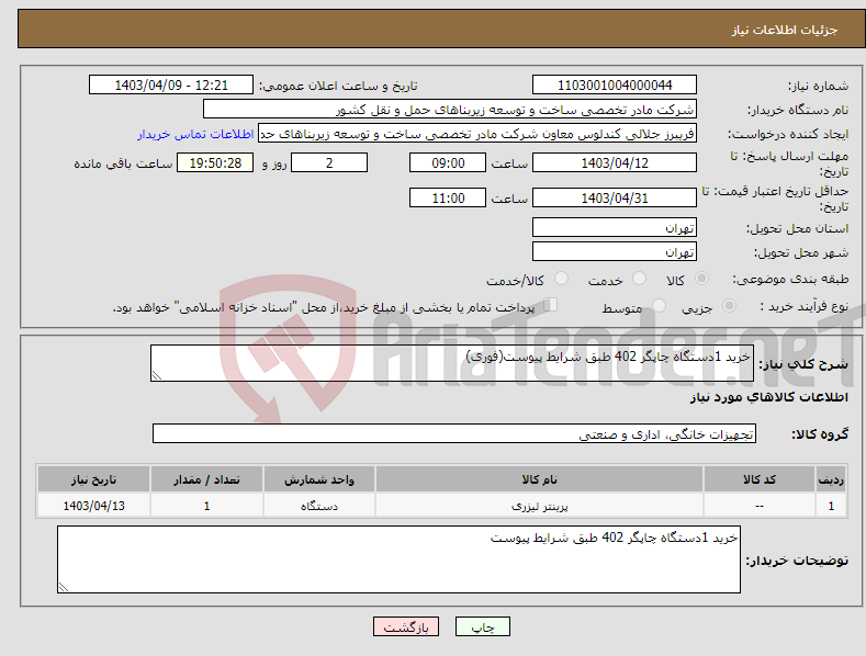 تصویر کوچک آگهی نیاز انتخاب تامین کننده-خرید 1دستگاه چاپگر 402 طبق شرایط پیوست(فوری)