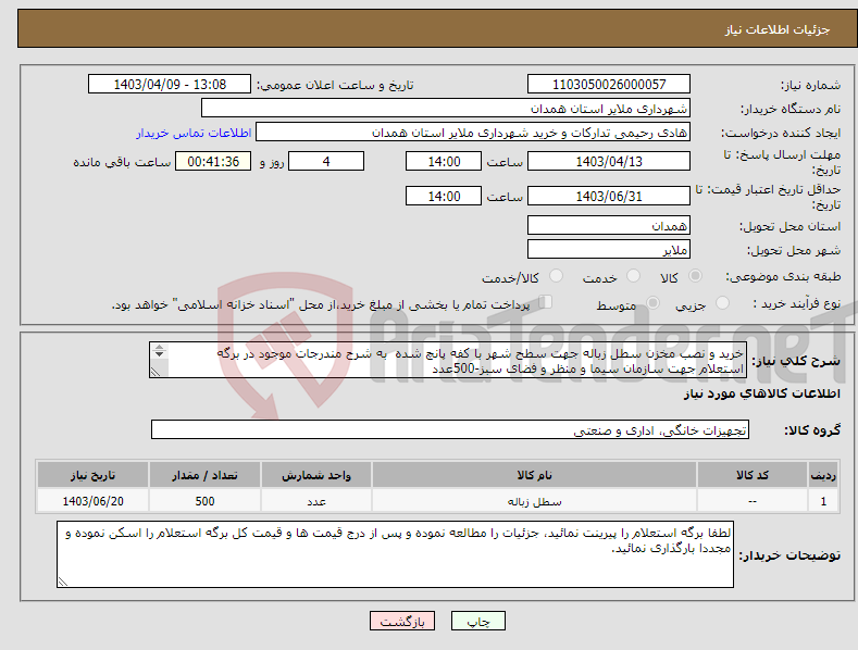 تصویر کوچک آگهی نیاز انتخاب تامین کننده-خرید و نصب مخزن سطل زباله جهت سطح شهر با کفه پانچ شده به شرح مندرجات موجود در برگه استعلام جهت سازمان سیما و منظر و فضای سبز-500عدد 