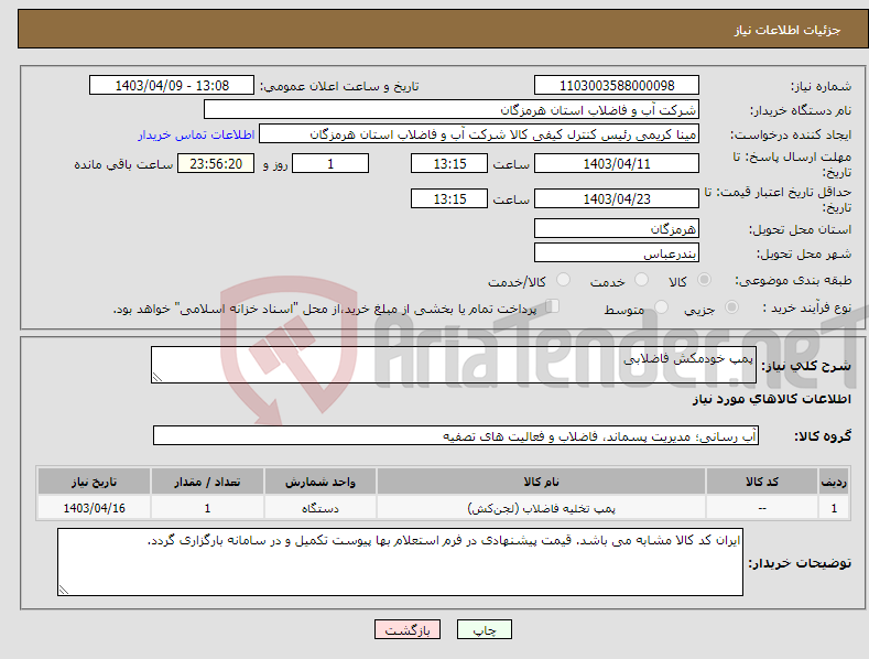 تصویر کوچک آگهی نیاز انتخاب تامین کننده-پمپ خودمکش فاضلابی