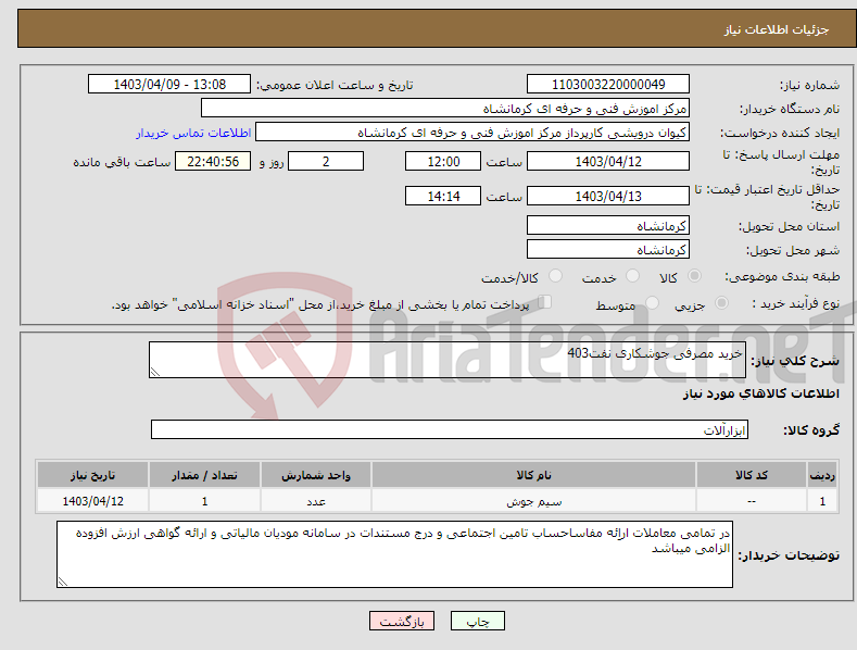 تصویر کوچک آگهی نیاز انتخاب تامین کننده-خرید مصرفی جوشکاری نفت403