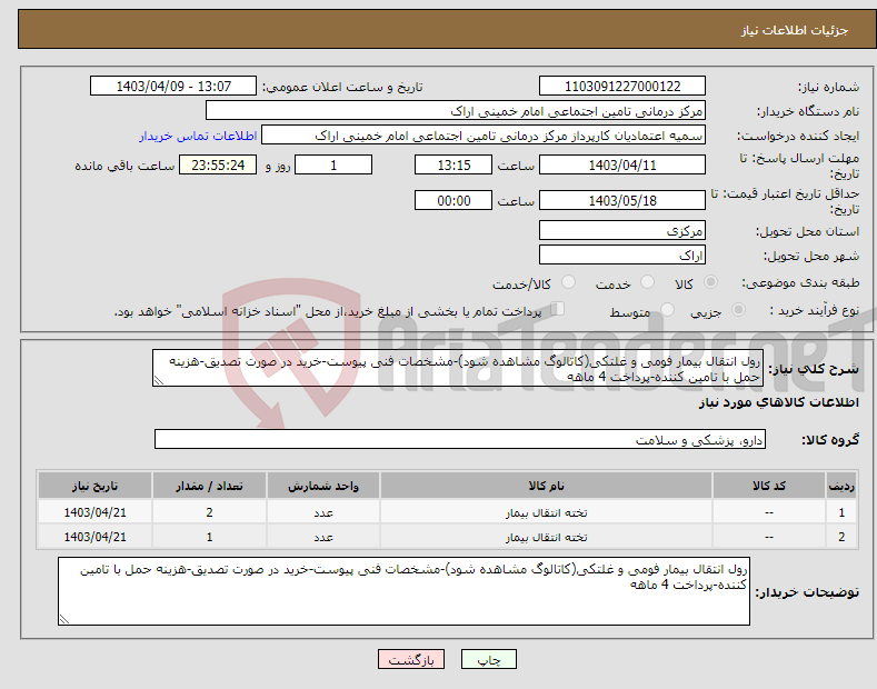 تصویر کوچک آگهی نیاز انتخاب تامین کننده-رول انتقال بیمار فومی و غلتکی(کاتالوگ مشاهده شود)-مشخصات فنی پیوست-خرید در صورت تصدیق-هزینه حمل با تامین کننده-پرداخت 4 ماهه