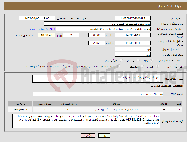 تصویر کوچک آگهی نیاز انتخاب تامین کننده-محلول اسیدی و بازی ست شوی