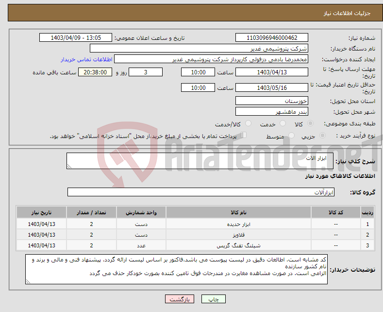 تصویر کوچک آگهی نیاز انتخاب تامین کننده- ابزار الات