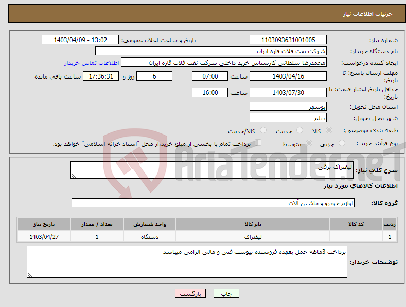 تصویر کوچک آگهی نیاز انتخاب تامین کننده-لیفتراک برقی