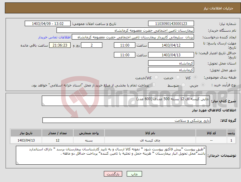 تصویر کوچک آگهی نیاز انتخاب تامین کننده-چایی کیسه ای 12 بسته 500 عددی (600 عدد)