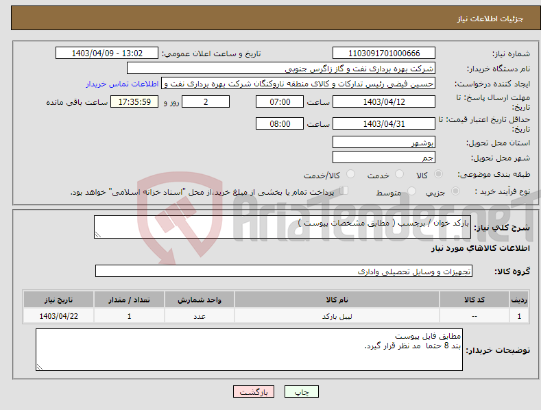 تصویر کوچک آگهی نیاز انتخاب تامین کننده-بارکد خوان / برچسب ( مطابق مشخصات پیوست ) 
