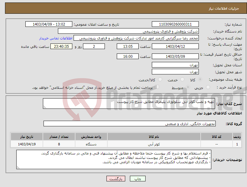 تصویر کوچک آگهی نیاز انتخاب تامین کننده-تهیه و نصب کولر آبی سلولوزی پلیمری مطابق شرح کار پیوست