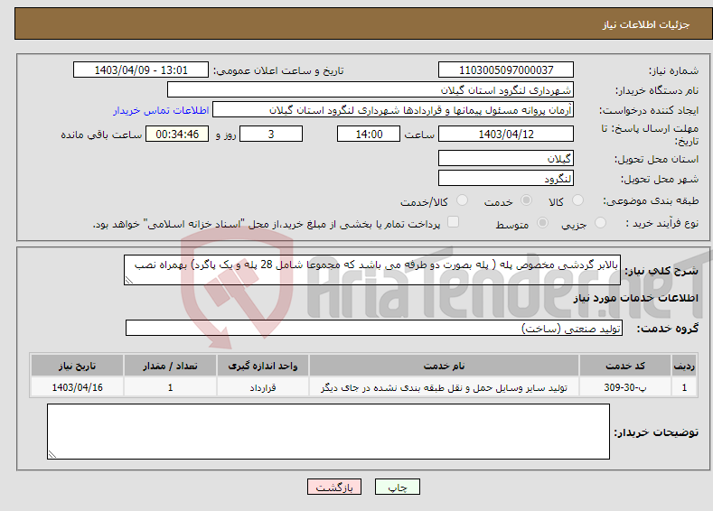 تصویر کوچک آگهی نیاز انتخاب تامین کننده-بالابر گردشی مخصوص پله ( پله بصورت دو طرفه می باشد که مجموعا شامل 28 پله و یک پاگرد) بهمراه نصب