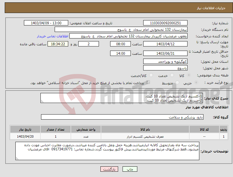 تصویر کوچک آگهی نیاز انتخاب تامین کننده-1-کلسیم اریک تشخیص تعداد 10 کیت. 2-منیزیم اریک تشخیص تعداد 10 کیت.