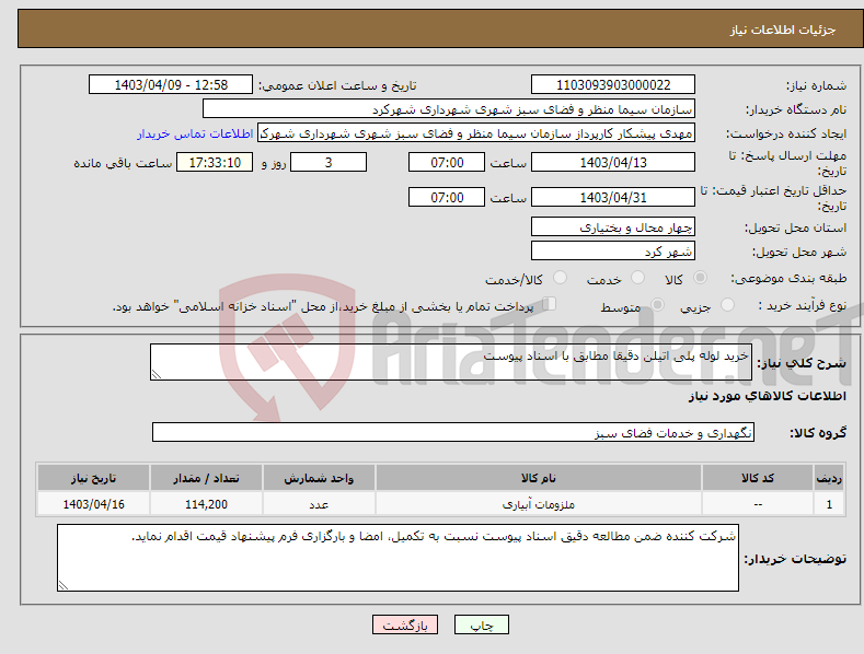 تصویر کوچک آگهی نیاز انتخاب تامین کننده-خرید لوله پلی اتیلن دقیقا مطابق با اسناد پیوست