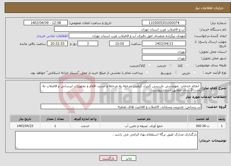 تصویر کوچک آگهی نیاز انتخاب تامین کننده- انجام خدمات مهندسی بازرسی کنترل کیفیت مرحله به مرحله و تست اقلام و تجهیزات ابرسانی و فاضلاب به مدت 2 سال مطابق اسناد پیوست 