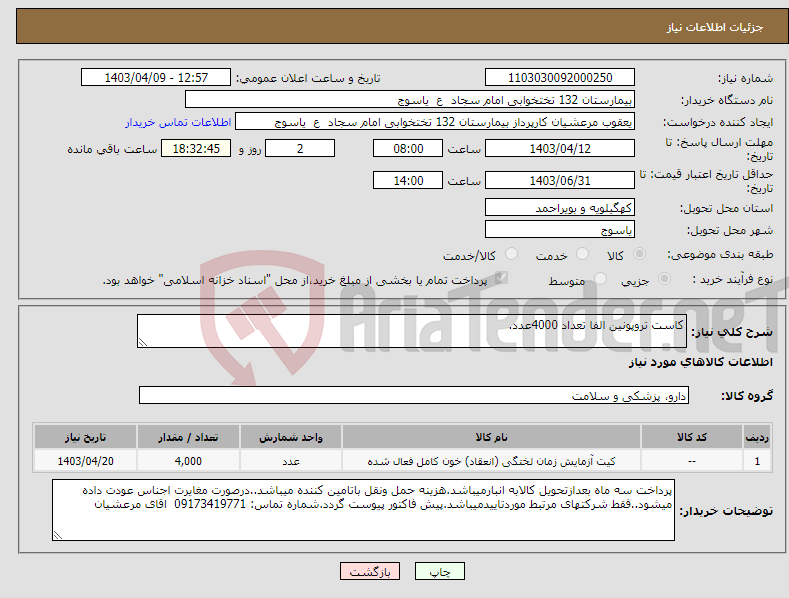 تصویر کوچک آگهی نیاز انتخاب تامین کننده-کاست تروپونین الفا تعداد 4000عدد.