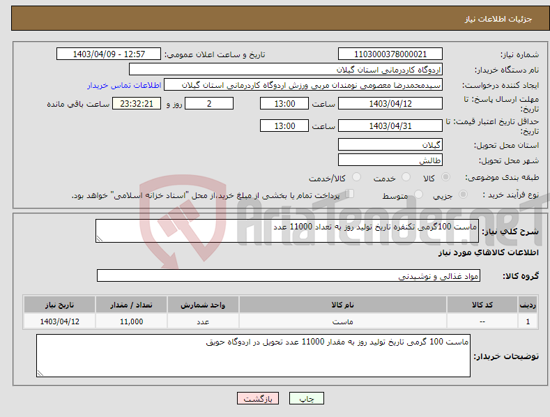 تصویر کوچک آگهی نیاز انتخاب تامین کننده-ماست 100گرمی تکنفره تاریخ تولید روز به تعداد 11000 عدد