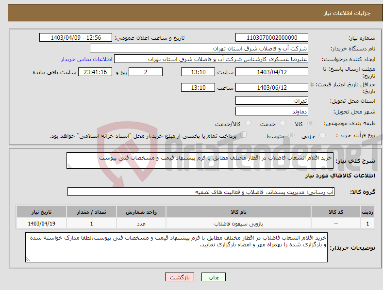 تصویر کوچک آگهی نیاز انتخاب تامین کننده-خرید اقلام انشعاب فاضلاب در اقطار مختلف مطابق با فرم پیشنهاد قیمت و مشخصات فنی پیوست
