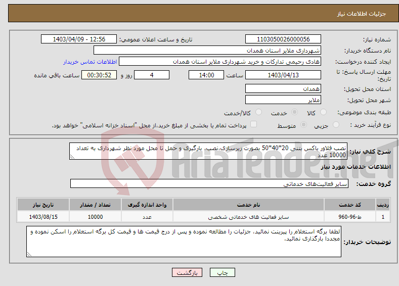 تصویر کوچک آگهی نیاز انتخاب تامین کننده-نصب فلاور باکس بتنی 20*40*50 بصورت زیرسازی،نصب، بارگیری و حمل تا محل مورد نظر شهرداری به تعداد 10000 عدد 