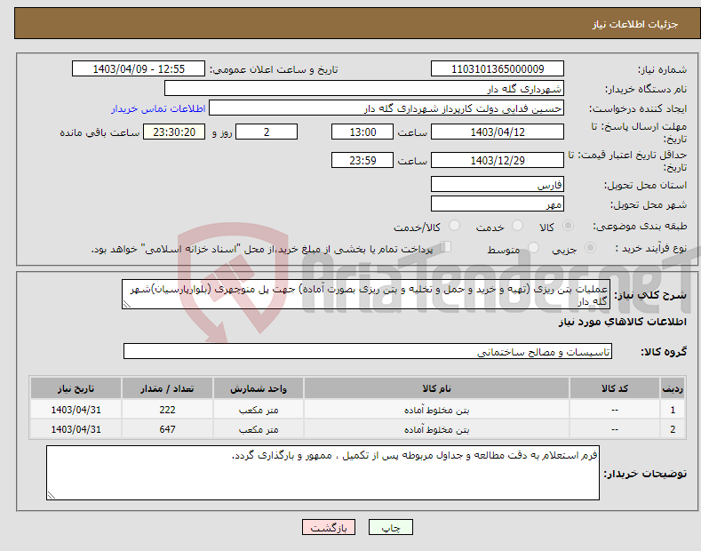 تصویر کوچک آگهی نیاز انتخاب تامین کننده-عملیات بتن ریزی (تهیه و خرید و حمل و تخلیه و بتن ریزی بصورت آماده) جهت پل منوچهری (بلوارپارسیان)شهر گله دار