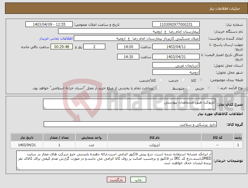 تصویر کوچک آگهی نیاز انتخاب تامین کننده-آنژیوکت طبق مشخصات پیوستی