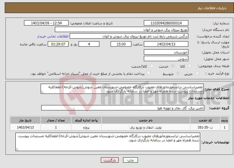 تصویر کوچک آگهی نیاز انتخاب تامین کننده-تعمیراساسی ترانسفورماتورهای معیوب درکارگاه خصوصی-شهرستان معین شوش(شوش-کرخه)-لطفاکلیه مستندات پیوست شده همراه مهر و امضا در سامانه بارگزاری شود.