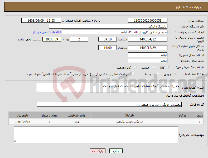 تصویر کوچک آگهی نیاز انتخاب تامین کننده-تجهیزات تخصص گروه معماری طبق مشخصات فایل پیوست
