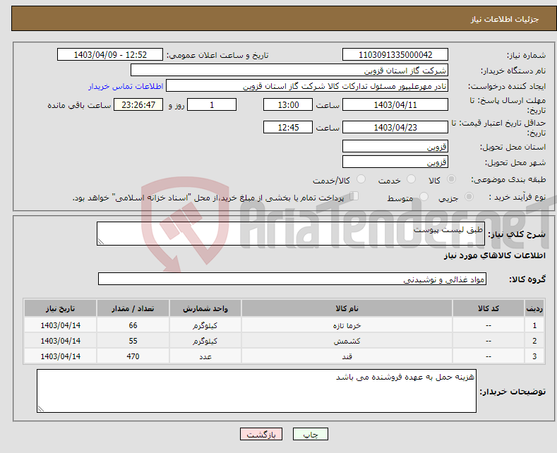 تصویر کوچک آگهی نیاز انتخاب تامین کننده-طبق لیست پیوست