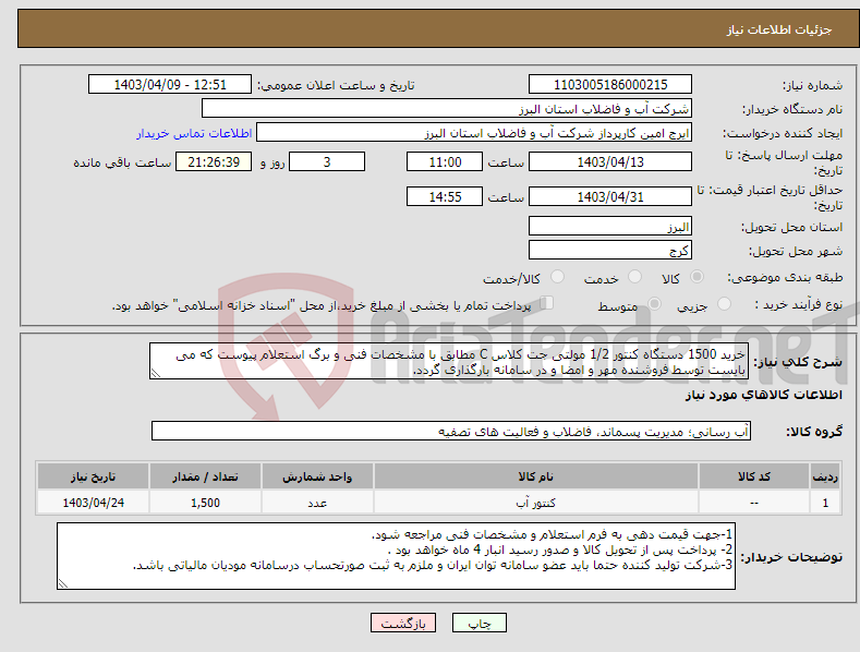 تصویر کوچک آگهی نیاز انتخاب تامین کننده-خرید 1500 دستگاه کنتور 1/2 مولتی جت کلاس C مطابق با مشخصات فنی و برگ استعلام پیوست که می بایست توسط فروشنده مهر و امضا و در سامانه بارگذاری گردد. 