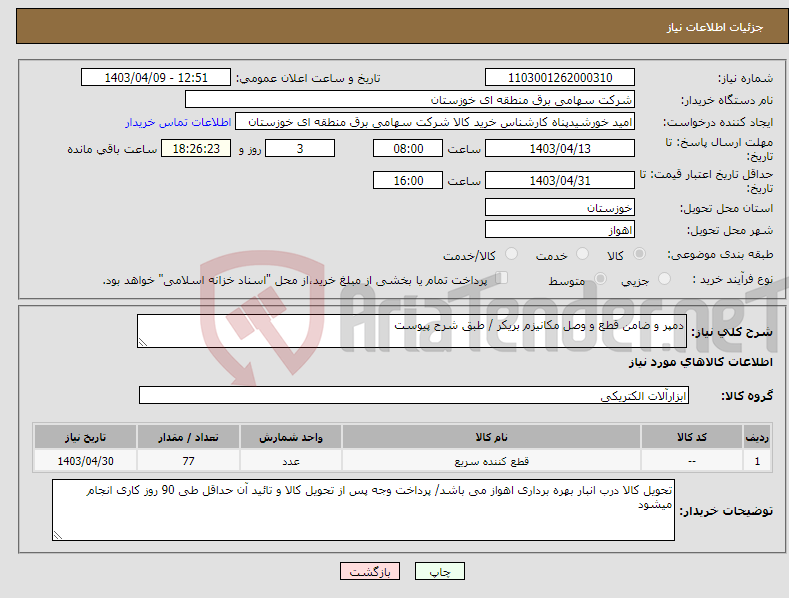 تصویر کوچک آگهی نیاز انتخاب تامین کننده-دمپر و ضامن قطع و وصل مکانیزم بریکر / طبق شرح پیوست 