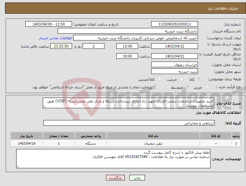 تصویر کوچک آگهی نیاز انتخاب تامین کننده-خرید تجهیزات و خدمات سخت افزاری جهت راه اندازی زیرساخت شبکه و مرکز تلفن تحت شبکه (VOIP) طبق مشخصات پیوست