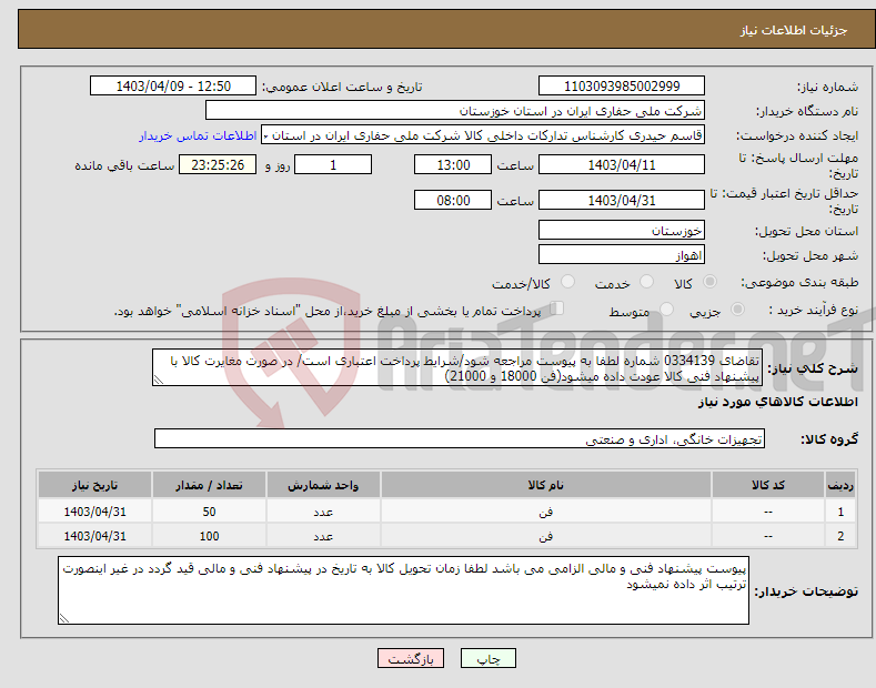 تصویر کوچک آگهی نیاز انتخاب تامین کننده-تقاضای 0334139 شماره لطفا به پیوست مراجعه شود/شرایط پرداخت اعتباری است/ در صورت مغایرت کالا با پیشنهاد فنی کالا عودت داده میشود(فن 18000 و 21000)