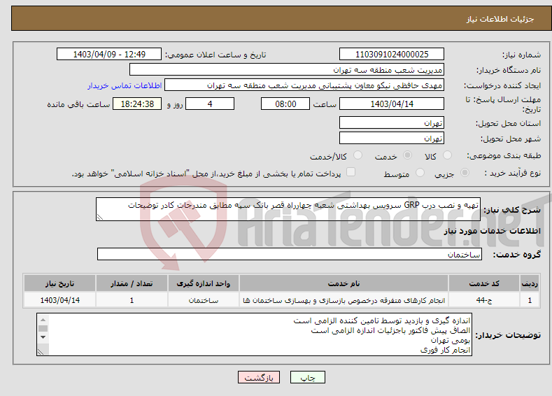 تصویر کوچک آگهی نیاز انتخاب تامین کننده-تهیه و نصب درب GRP سرویس بهداشتی شعبه چهارراه قصر بانک سپه مطابق مندرجات کادر توضیحات