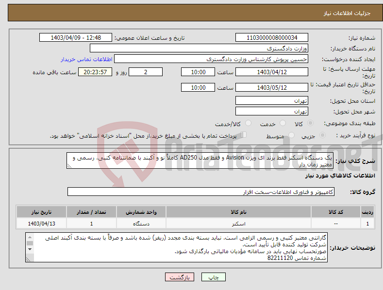 تصویر کوچک آگهی نیاز انتخاب تامین کننده-یک دستگاه اسکنر فقط برند ای ویژن Avision و فقط مدل AD250 کاملاً نو و آکبند با ضمانتنامه کتبی، رسمی و معتبر زمان دار 