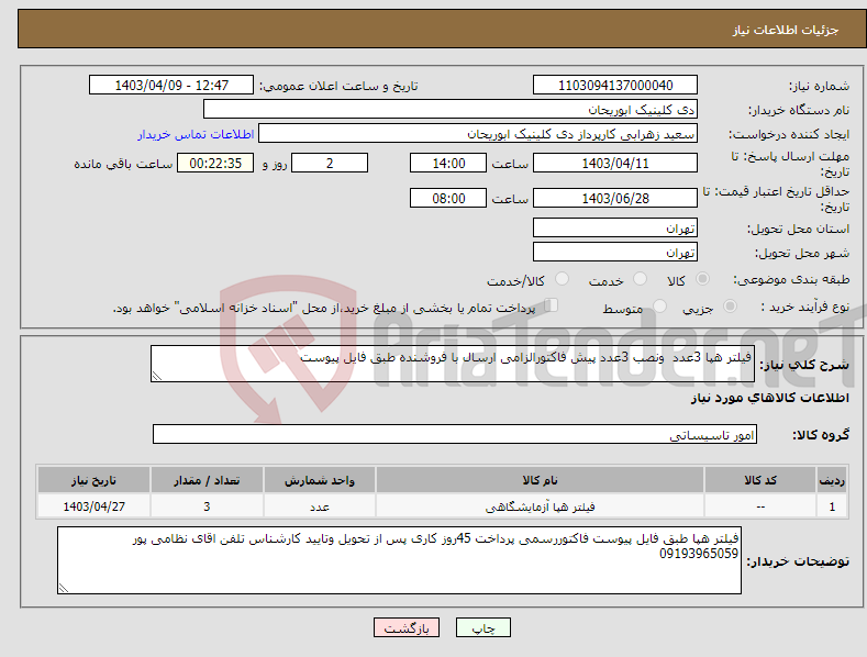 تصویر کوچک آگهی نیاز انتخاب تامین کننده-فیلتر هپا 3عدد ونصب 3عدد پیش فاکتورالزامی ارسال با فروشنده طبق فایل پیوست 