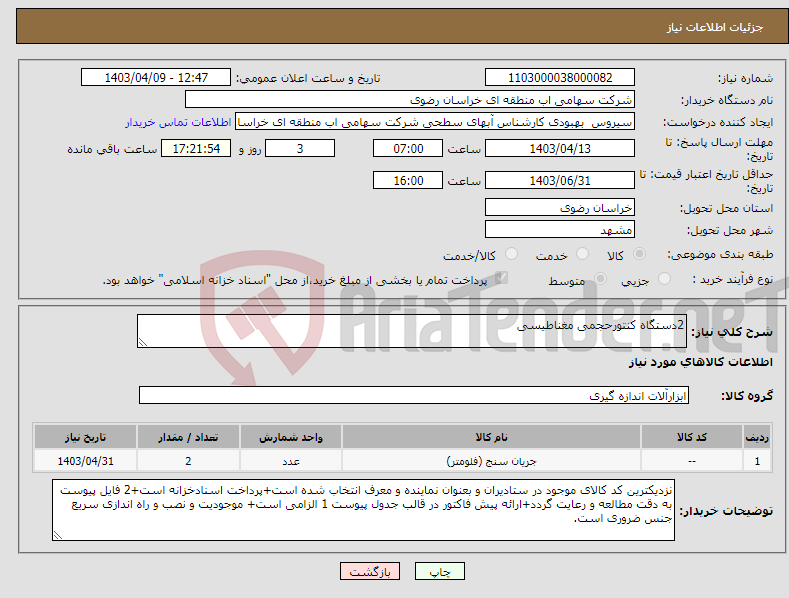 تصویر کوچک آگهی نیاز انتخاب تامین کننده-2دستگاه کنتورحجمی مغناطیسی