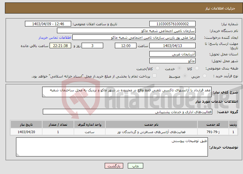 تصویر کوچک آگهی نیاز انتخاب تامین کننده-عقد قرارداد با آژانسهای تاکسی تلفنی فقط واقع در محدوده در شهر ماکو و نزدیک به محل ساختمان شعبه