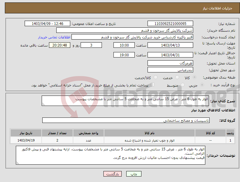 تصویر کوچک آگهی نیاز انتخاب تامین کننده-الوار به طول 6 متر ، عرض 15 سانتی متر و به ضخامت 5 سانتی متر با مشخصات پیوست