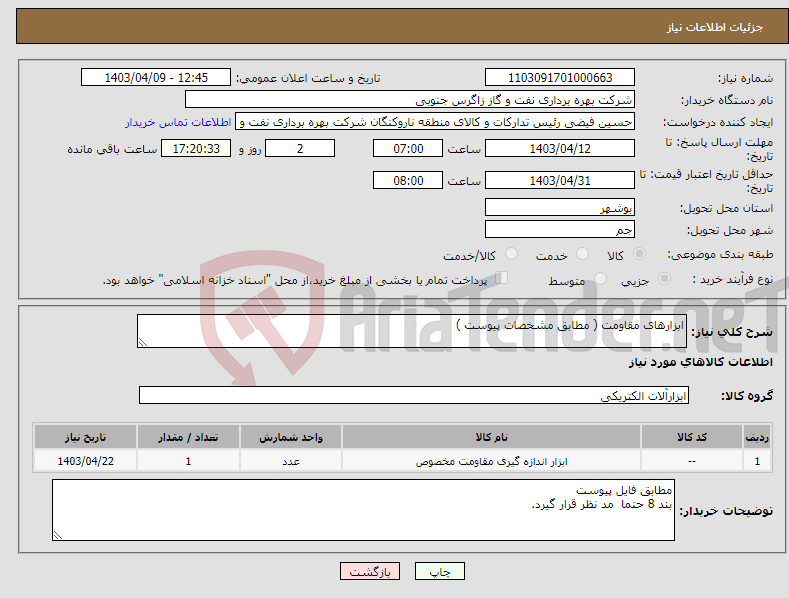 تصویر کوچک آگهی نیاز انتخاب تامین کننده-ابزارهای مقاومت ( مطابق مشخصات پیوست ) 