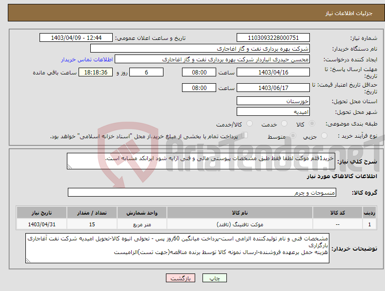 تصویر کوچک آگهی نیاز انتخاب تامین کننده-خرید1قلم موکت لطفا فقط طبق مشخصات پیوستی مالی و فنی ارایه شود ایرانکد مشابه است.