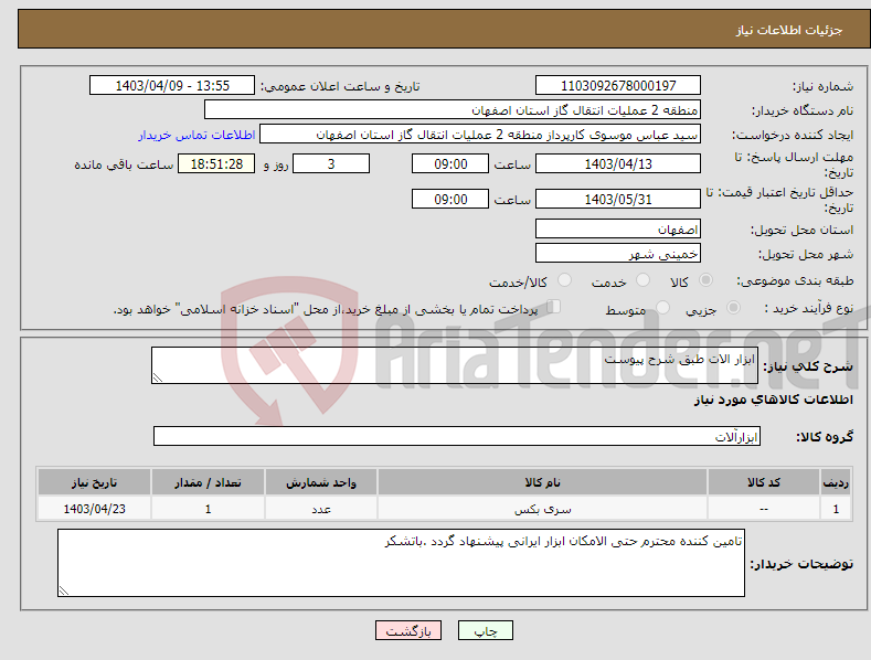 تصویر کوچک آگهی نیاز انتخاب تامین کننده-ابزار الات طبق شرح پیوست